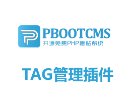 pbootcms程序TAG標簽管理插件支持自定義URL和SEO